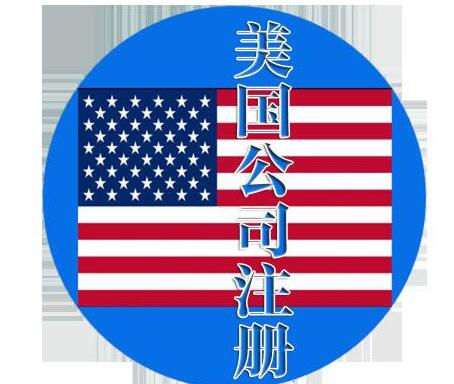 注册美国公司有哪些好处