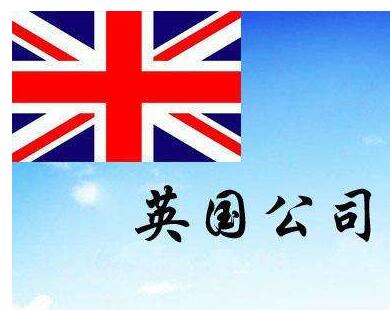 选择注册英国公司的原因有哪些