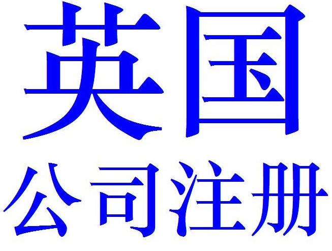 注册英国公司能够获得哪些好处
