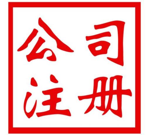 如何选择优质的注册崇明公司