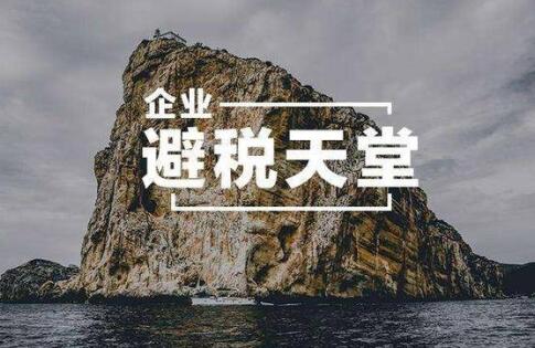 为什么注册新加坡公司平台可靠性强