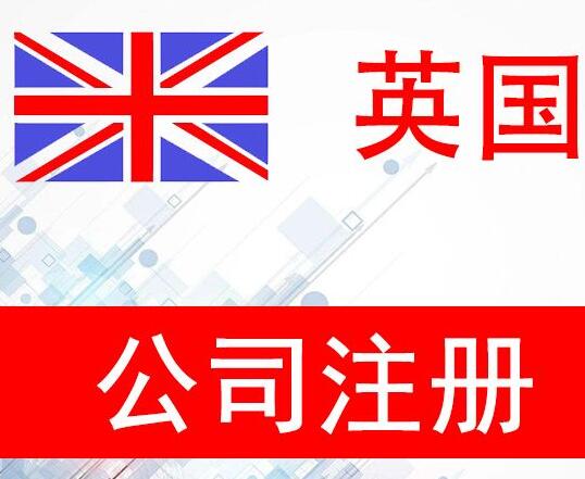 选择注册英国公司中介的好处有哪些